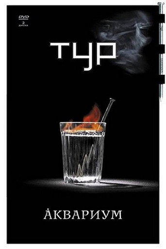 Movie poster for Аквариум - Тур (2007)
