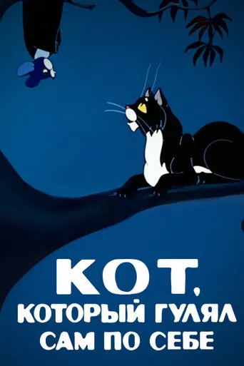 The Cat That Walked by Himself poster