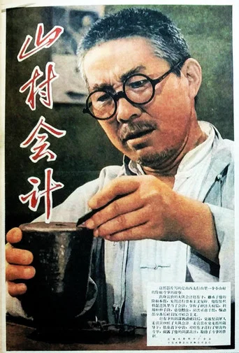 Movie poster for 山村会计 (1965)