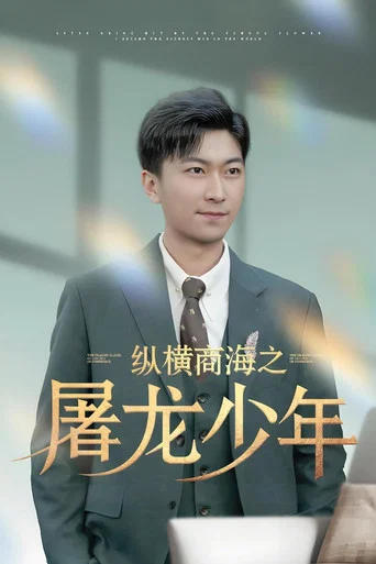Series poster for 纵横商海之屠龙少年 (2025)