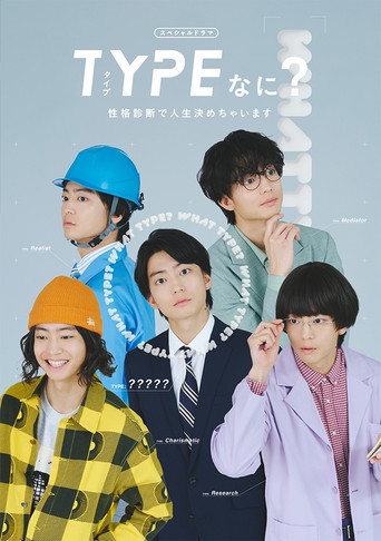 TYPEなに？ 性格診断で人生決めちゃいます poster