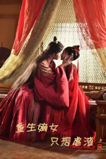 重生嫡女只想虐渣 poster