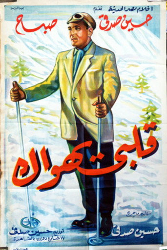 Movie poster for Qalby Yahwak (1955)