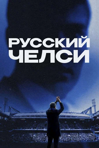 Movie poster for Russian Chelsea (2026)