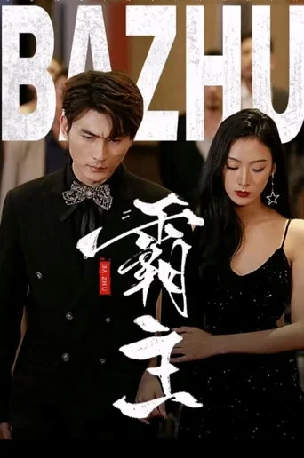 Series poster for 霸主 (2023)