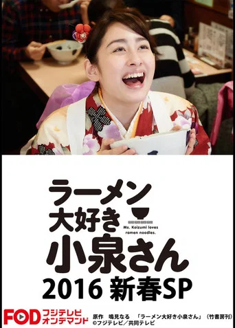 Movie poster for Ms. Koizumi Loves Ramen Noodles SP (2016)