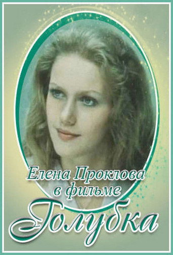 Series poster for Golubka (1978)