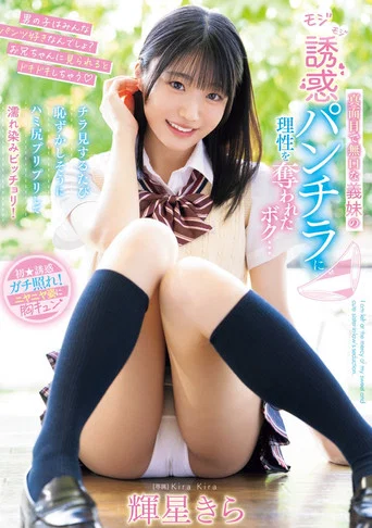 Movie poster for 真面目で無口な義妹のモジモジ誘惑パンチラに理性を奪われたボク…チラ見するたび恥ずかしそうにハミ尻プリプリして濡れ染みビッチョリ！ (2025)