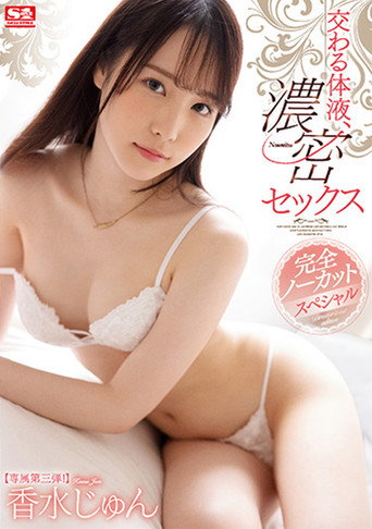 Movie poster for Mixed Body Fluids, Deep Sex. Completely Uncut Special. Jun Kasui (2021)