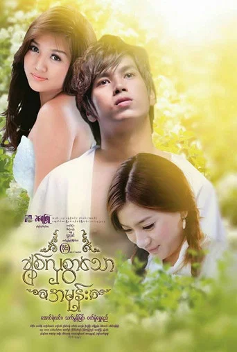 Movie poster for My Lovely Hate (2016)