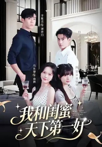 我和闺蜜天下第一好 poster