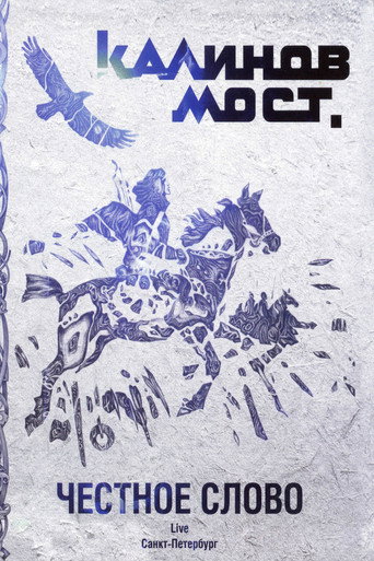 Movie poster for Калинов Мост - Честное слово. Live Санкт-Петербург (2009)