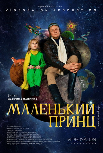 Movie poster for Маленький принц (2022)