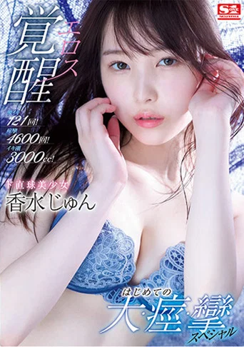Movie poster for 121 Furious Orgasms! 4600 Spasms! 3000cc Of Squirts! This Beautiful Girl Is Straight Up Having An Eros Company Awakening Her First Massive, Spasmic, Orgasmic Special Jun Kasui (2021)
