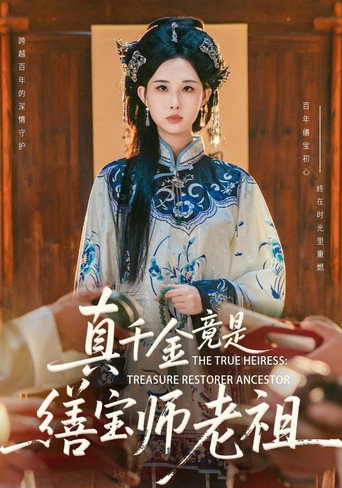 Series poster for 真千金竟是缮宝师老祖 (2026)