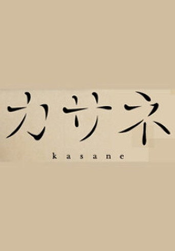 カサネ poster
