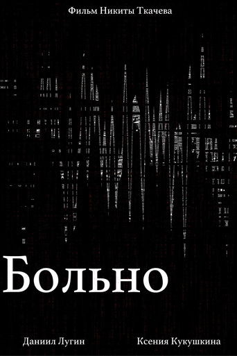 Больно poster