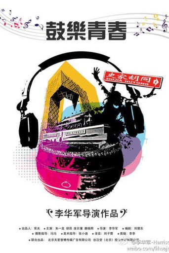 鼓乐青春 poster