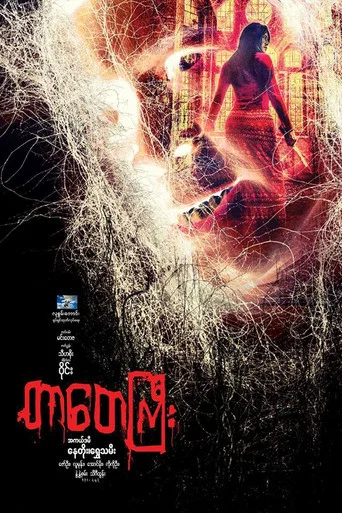 Movie poster for Tar Tay Gyi (2017)