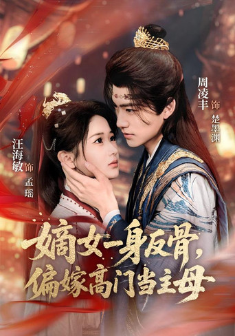 Series poster for 嫡女一身反骨，偏嫁高门当主母 (2026)