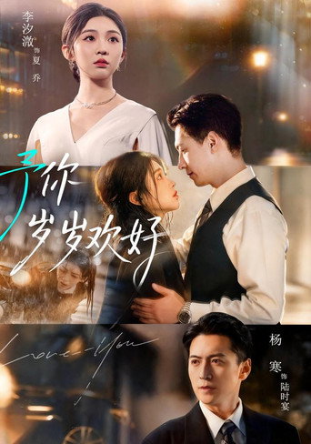 予你岁岁欢好 poster