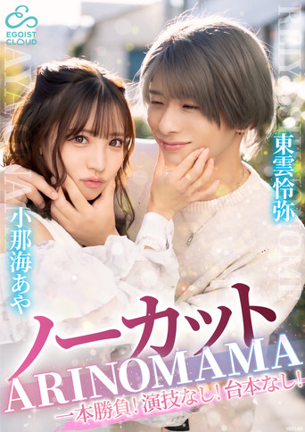 Movie poster for ーカット一本勝負！演技なし！台本なし！『ARINOMAMA』東雲怜弥×小那海あや (2025)
