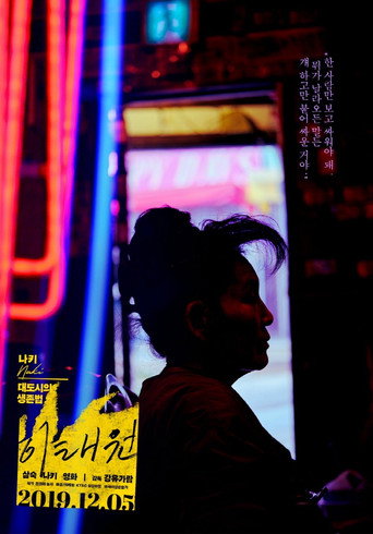 Movie poster for Itaewon (2019)