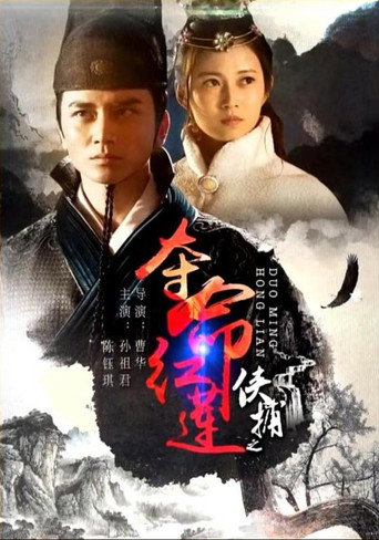 Movie poster for 侠捕之夺命红莲 (2017)