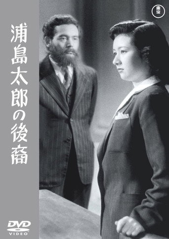 Movie poster for A Descendant of Urashima Taro (1946)