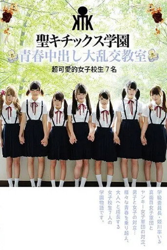 Movie poster for AVOP-374 Seikitics Academy Youthful Orgy Classroom Super Cute School Girls 7 (2017)