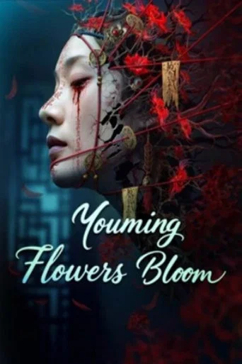 Movie poster for Youming Flowers Bloom (2025)