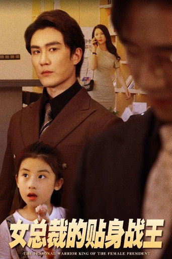 Series poster for 女总裁的贴身战王 (2024)