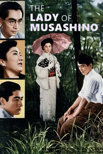 Movie poster for The Lady of Musashino (1951)