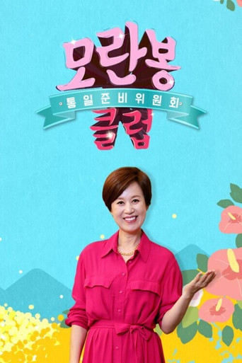 모란봉 클럽 poster