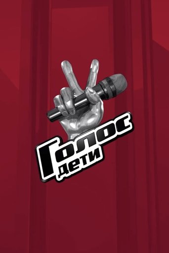Golos. Deti poster