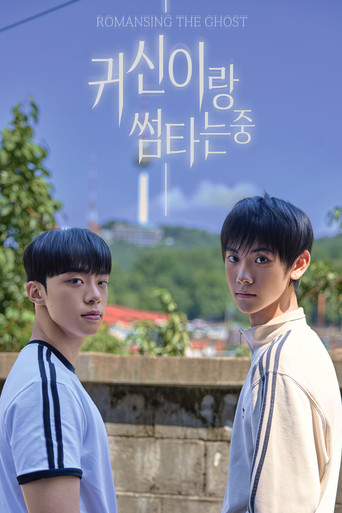 귀신이랑 썸타는 중 poster