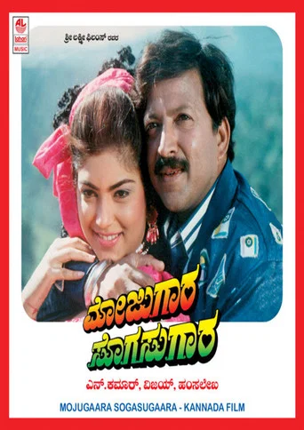 Movie poster for Mojugara Sogasugara (1995)