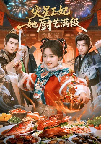 灾星王妃她厨艺满级 poster