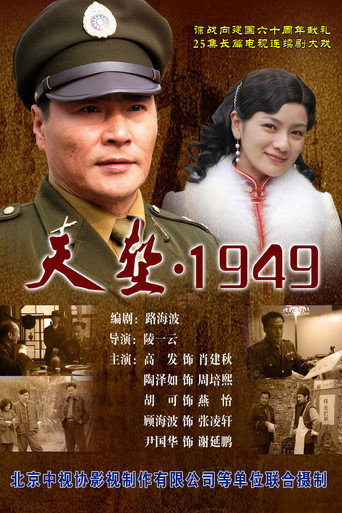 天堑1949 poster
