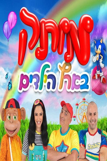 Movie poster for motek be eretz hayeladim