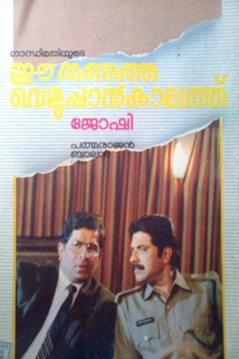 Movie poster for Ee Thanutha Veluppan Kalathu (1990)