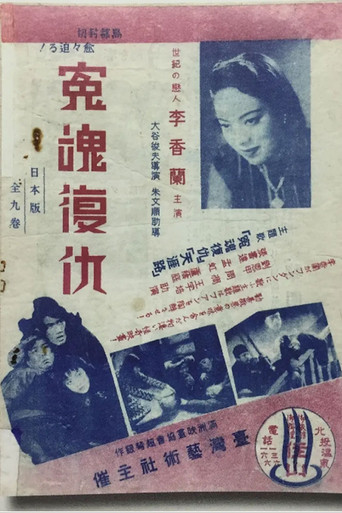 Movie poster for Retribution of the Vengeful Spirit (1939)