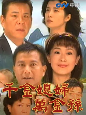 千金媳婦萬金孫 poster