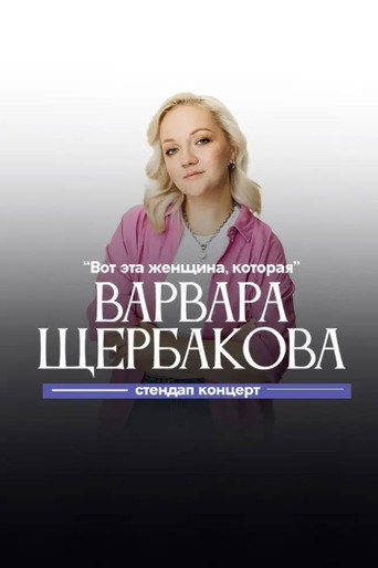 Varvara Shcherbakova: This is the Woman Who poster