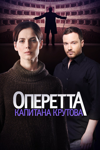 Оперетта капитана Крутова poster