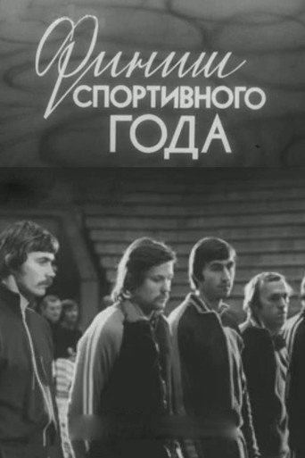 Movie poster for The Finish of the Sports Year (1979)