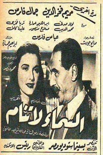 Movie poster for السماء لا تنام (1952)