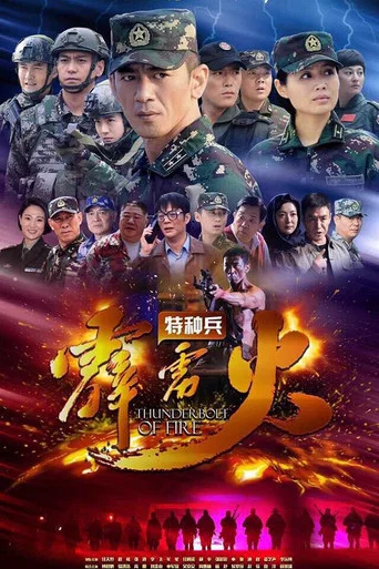 Series poster for Thunderbolt of Special Forces (2016)