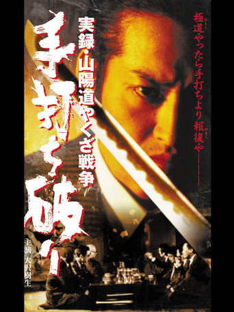 Movie poster for 実録・山陽道やくざ戦争 手打ち破り (2001)