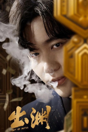 Series poster for 出渊 (2024)